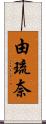 由琉奈 Scroll