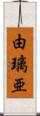 由璃亜 Scroll