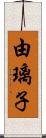 由璃子 Scroll