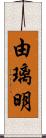 由璃明 Scroll