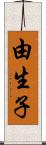 由生子 Scroll