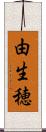 由生穂 Scroll