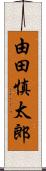 由田慎太郎 Scroll