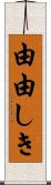 由由しき Scroll