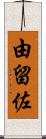 由留佐 Scroll