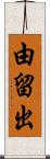 由留出 Scroll
