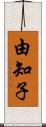 由知子 Scroll