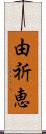 由祈恵 Scroll