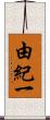 由紀一 Scroll