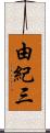 由紀三 Scroll