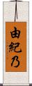 由紀乃 Scroll
