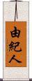 由紀人 Scroll