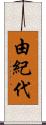 由紀代 Scroll