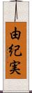 由紀実 Scroll
