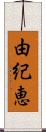 由紀恵 Scroll