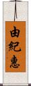 由紀惠 Scroll