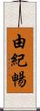 由紀暢 Scroll