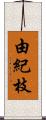 由紀枝 Scroll