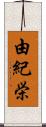 由紀栄 Scroll