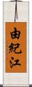 由紀江 Scroll