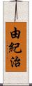 由紀治 Scroll