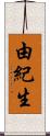 由紀生 Scroll