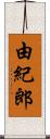 由紀郎 Scroll