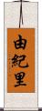 由紀里 Scroll