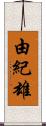 由紀雄 Scroll