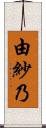 由紗乃 Scroll