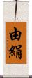 由絹 Scroll