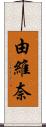 由維奈 Scroll