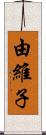 由維子 Scroll