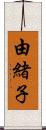 由緒子 Scroll