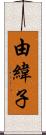 由緯子 Scroll