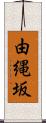 由縄坂 Scroll