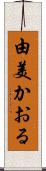 由美かおる Scroll