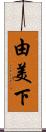 由美下 Scroll