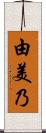 由美乃 Scroll