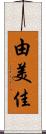 由美佳 Scroll