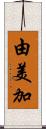 由美加 Scroll