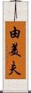 由美夫 Scroll