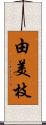 由美枝 Scroll