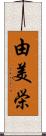 由美栄 Scroll