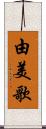 由美歌 Scroll