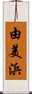 由美浜 Scroll