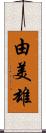 由美雄 Scroll