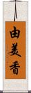 由美香 Scroll