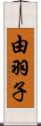 由羽子 Scroll