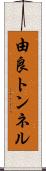 由良トンネル Scroll